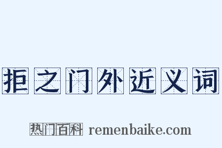 拒之门外近义词是什么意思的图片